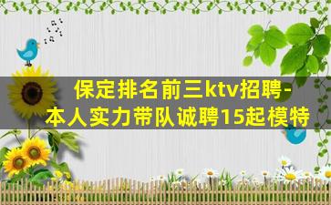 保定排名前三ktv招聘-本人实力带队诚聘15起模特